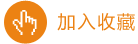 加入收藏