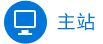 主站入口